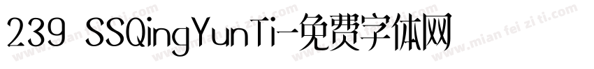 239 SSQingYunTi字体转换